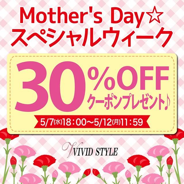 \全品30%OFF/Mother's Day☆スペシャルウィーク開催