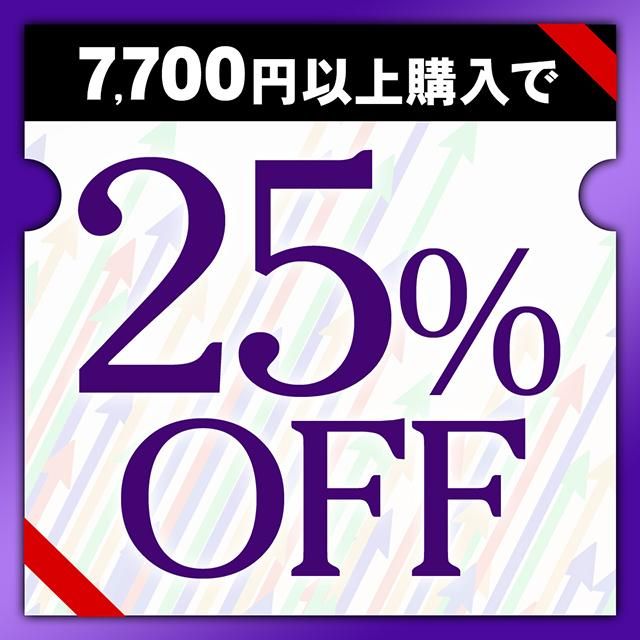 7,700円以上で25%OFF