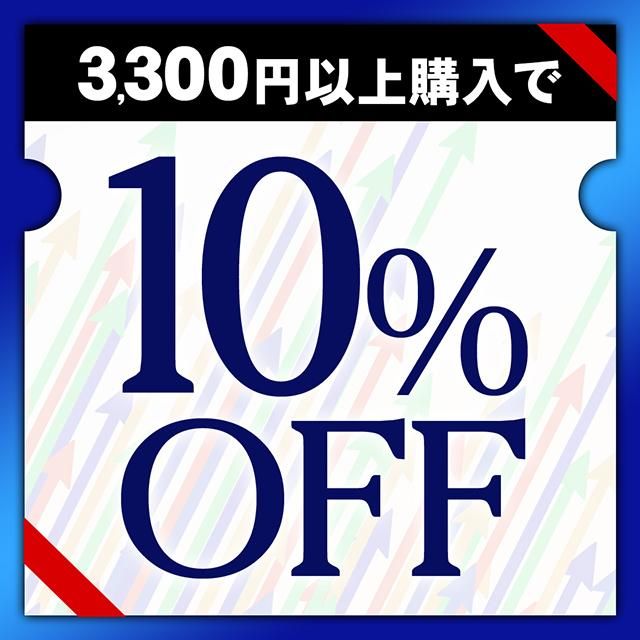 3,300円以上で10%OFF