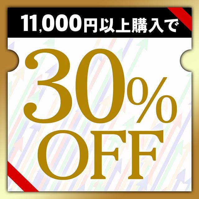 11,000円以上で30%OFF