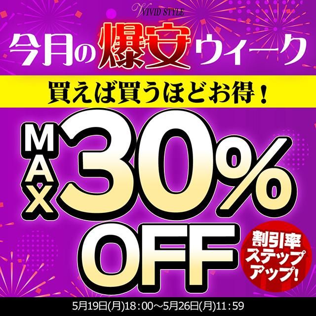 今月の爆安ウィーク\MAX30%OFF/買えば買うほどお得!