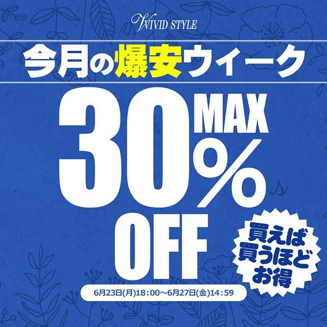 買うほどにお得!\最大30%OFF/今月も爆安ウィーク開催!