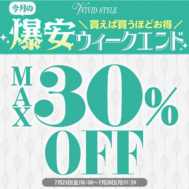 買うほどにお得!\最大30%OFF/爆安ウィークエンド