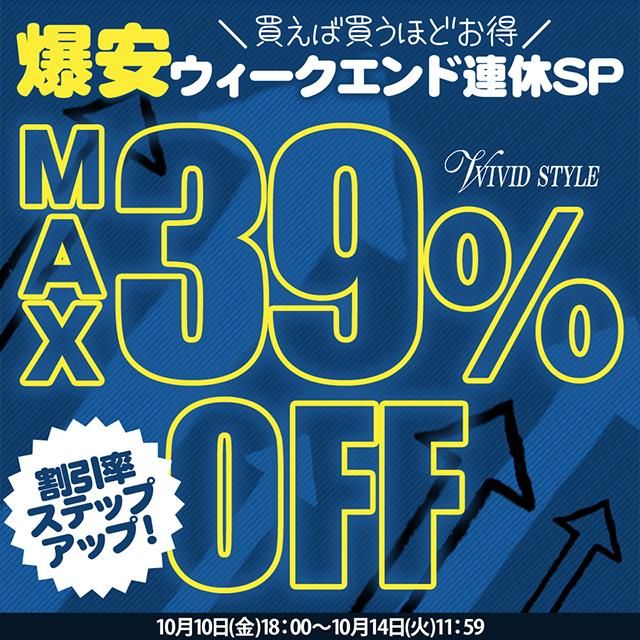 買うほどにお得\MAX39%OFF/爆安ウィークエンド開催