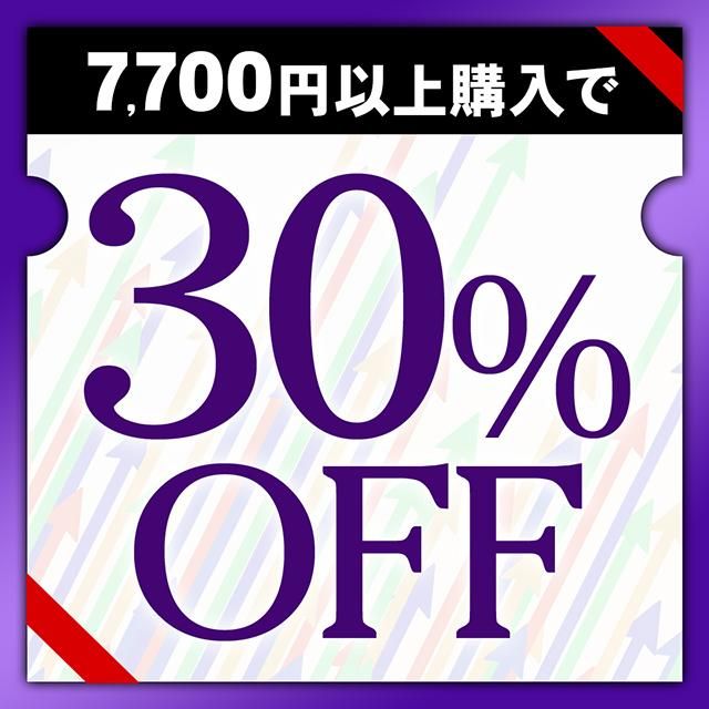 7,700円以上で30%OFF