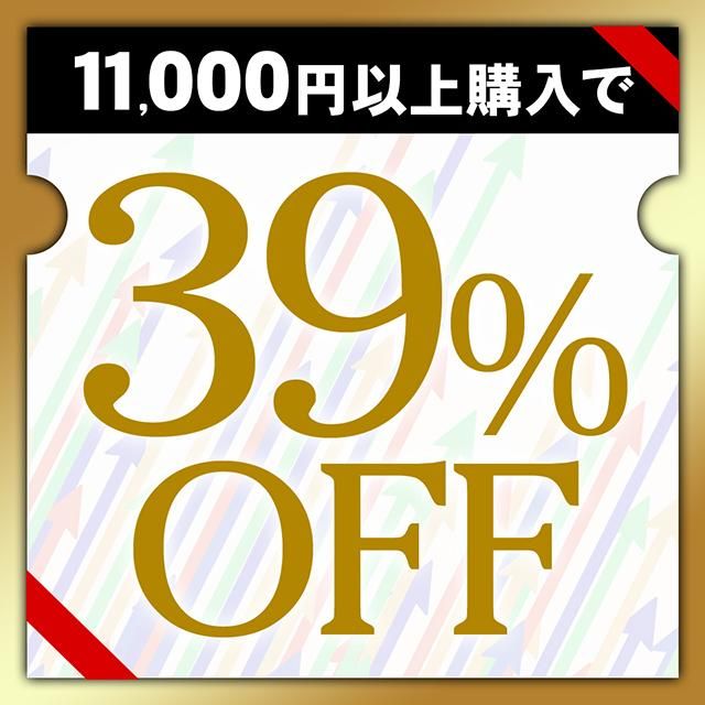 11,000円以上で39%OFF
