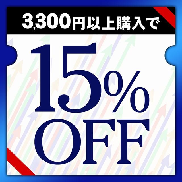 3,300円以上で15%OFF
