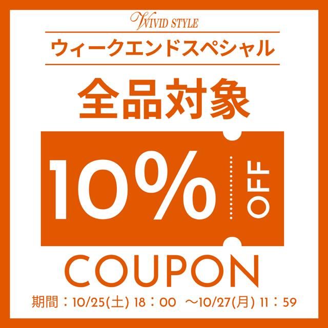 週末スペシャル【全品対象】10%OFFクーポン