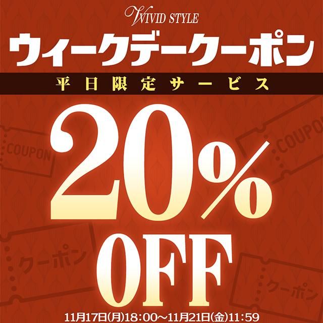 平日限定☆毎日20%OFFウィークデークーポンプレゼント