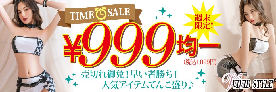 ☆週末限定999円タイムセール