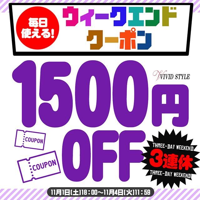 【3連休】毎日使える1500円OFFクーポン大公開