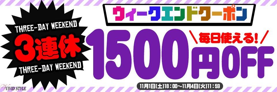 週末1500円OFFクーポン