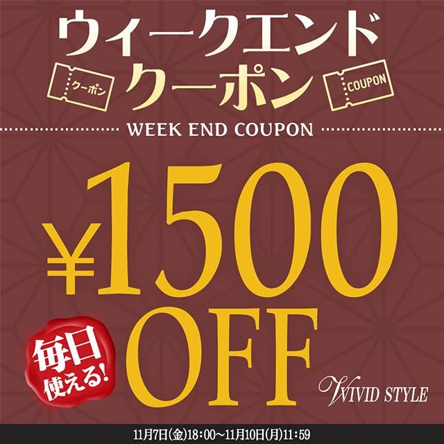 \週末限定/毎日使える1500円OFFクーポン