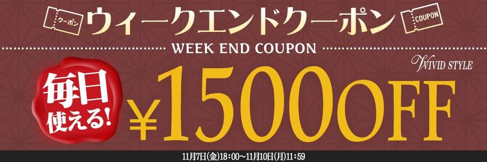 週末1500円OFFクーポン