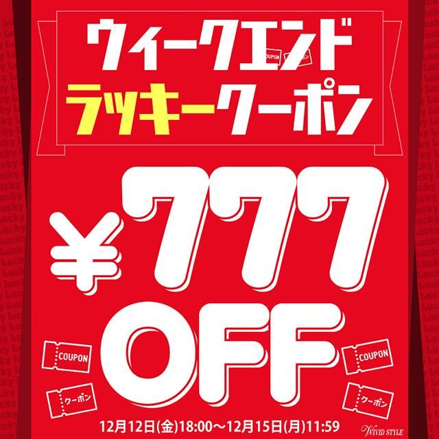 ウィークエンド\777円OFF/ラッキークーポンプレゼント