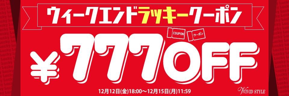 週末777円ラッキークーポン