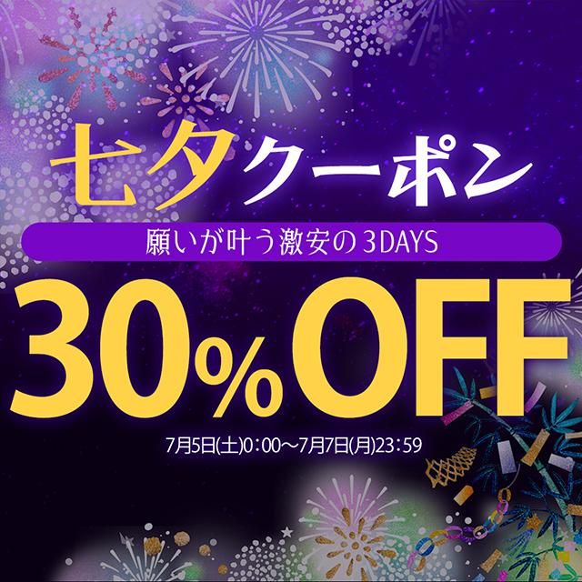 七夕クーポン【全品30%OFF】願いが叶う激安3DAYS