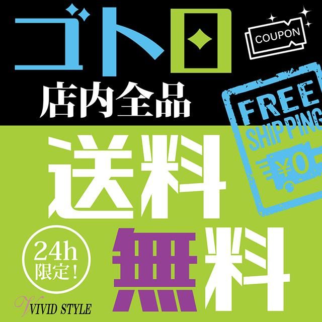 ゴト日はお得!\送料無料/クーポンの日!