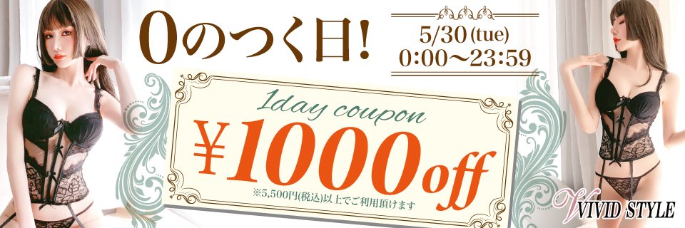 ☆0のつく日SP！5/30(火)1,000円OFFクーポン
