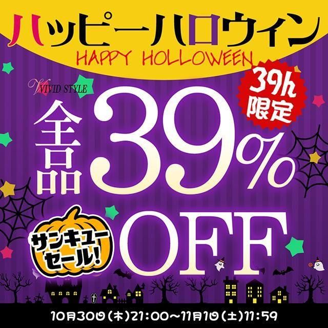 全品39%OFFサンキューセール!