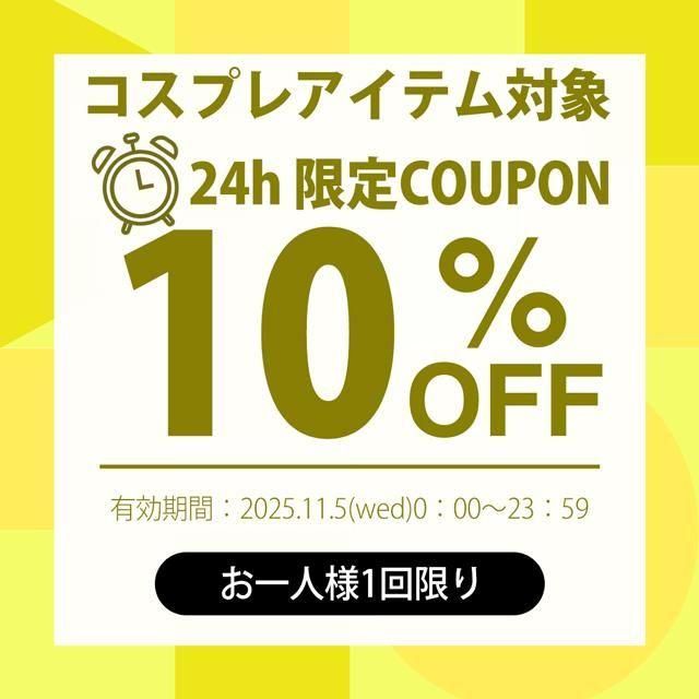 1日限定10%OFF