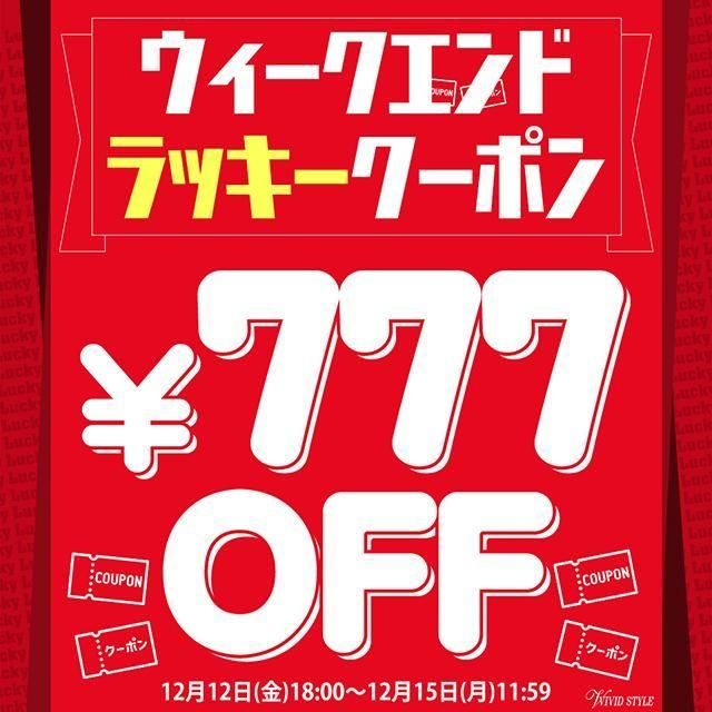 週末限定777円OFF!