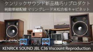 ケンリックサウンド新品精巧リプロダクト JBL C36 Viscount ヴァイ