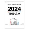 カレンダー 2024 壁掛け A2THE文字