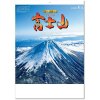 カレンダー 2024 壁掛け 富士山
