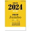 カレンダー 2024 壁掛け 3色ジャンボ・漢字百科