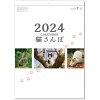 カレンダー 2024 壁掛け 猫さんぽ
