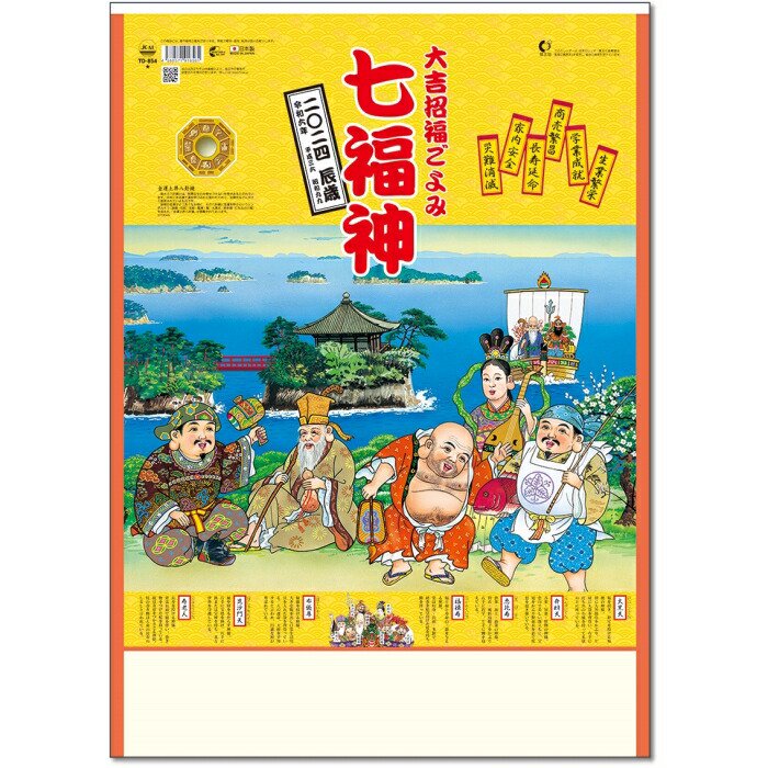 大吉招福ごよみ 七福神 壁掛カレンダー2024 - カレンダー・スケジュール