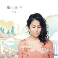 千尋「旅の途中」 - BRIDGE INC. ONLINE STORE