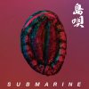 SUBMARINE籴