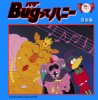V.A.「Bugってハニー」音楽集（TMS-343）
