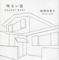 池間由布子「明るい窓」(IKEMAYUKO-02) - BRIDGE INC. ONLINE STORE