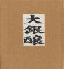 小川銀次「Daiginjo(大銀醸)」(GIN2000)CD12枚組