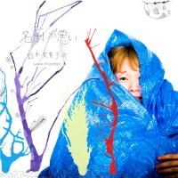 鈴木実貴子ズ「名前が悪い」（TTRR1701） - BRIDGE INC. ONLINE