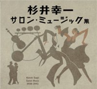 杉井幸一「サロン・ミュージック集」(BRIDGE123/124)*2CD - BRIDGE INC