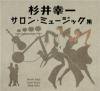 杉井幸一「サロン・ミュージック集」(BRIDGE123/124)*2CD