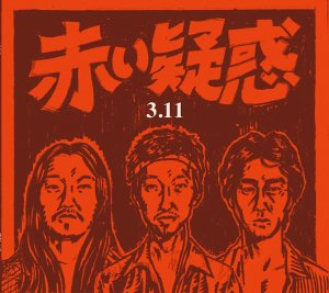 赤い疑惑 3 [DVD](品)　(shin
