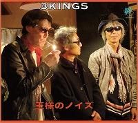 おすすめ 3KINGS(鮎川誠・友部正人・三宅伸治)「王様のノイズ」(3KCD-0002 邦楽