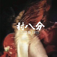 村八分「三田祭 1972」(GOODLOV060)※CD＋DVD - BRIDGE INC. ONLINE STORE