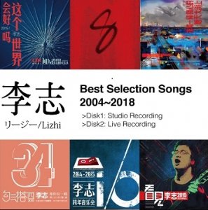 ポップス/ロック(邦楽)新品CD 3点セット　李志 2004-2018 ベスト選曲集　リー・ジー