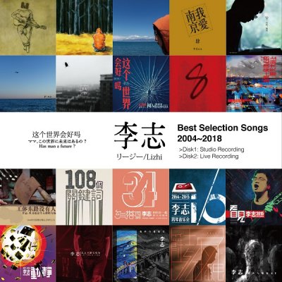 李志(リージー)「”Best Selection Songs 2004-2018” 」（2LP）4th 