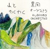 黒岡オーケストラ「山とわくわく」(KROK-001)