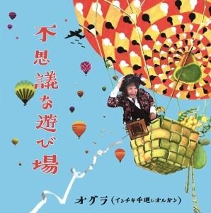 不思議な遊び場 [CD] オグラ/不思議な遊び場 - BRIDGE INC. ONLINE STORE