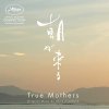 Akira Kosemura /  True Mothers (「朝が来る」オリジナル・サウンドトラック) CD
