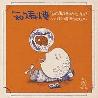 知久寿焼 たまははき 居酒屋ライヴ 最終回実況盤 DVD『知久寿焼 たまははき居酒屋ライヴ 最終回実況盤』 | SOLE