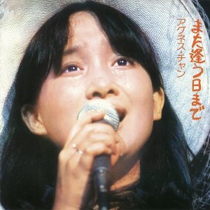 アグネス・チャン/また逢う日まで(2CD) - BRIDGE INC. ONLINE STORE